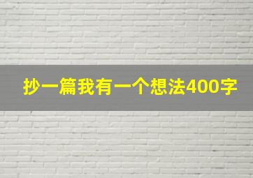 抄一篇我有一个想法400字