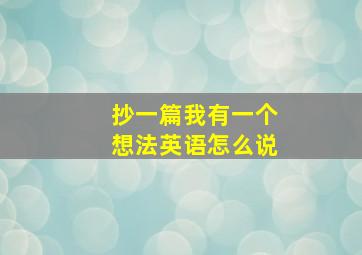 抄一篇我有一个想法英语怎么说