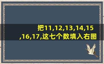 把11,12,13,14,15,16,17,这七个数填入右图