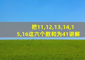 把11,12,13,14,15,16这六个数和为41讲解