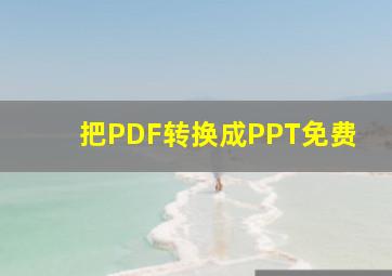 把PDF转换成PPT免费