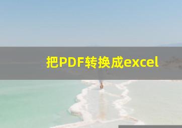 把PDF转换成excel