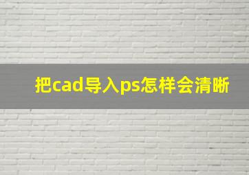 把cad导入ps怎样会清晰