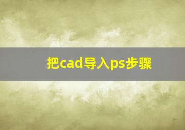 把cad导入ps步骤