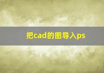 把cad的图导入ps