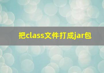 把class文件打成jar包