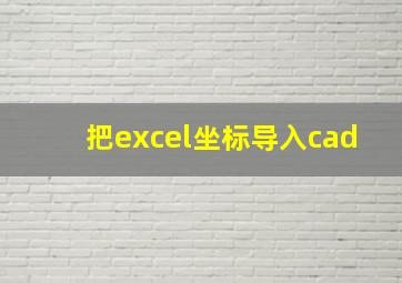 把excel坐标导入cad