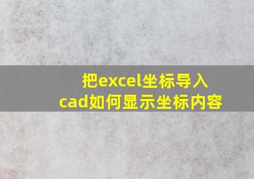 把excel坐标导入cad如何显示坐标内容