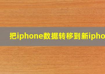 把iphone数据转移到新iphone