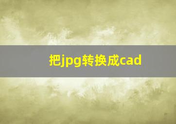 把jpg转换成cad