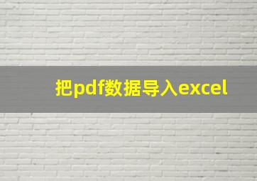 把pdf数据导入excel