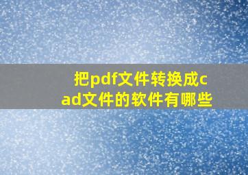 把pdf文件转换成cad文件的软件有哪些