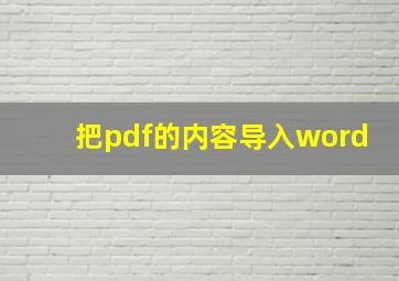 把pdf的内容导入word