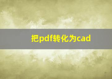 把pdf转化为cad