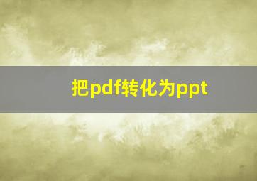 把pdf转化为ppt