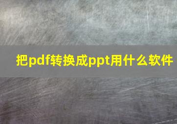 把pdf转换成ppt用什么软件