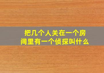 把几个人关在一个房间里有一个侦探叫什么