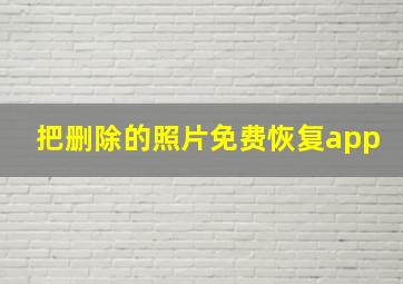 把删除的照片免费恢复app