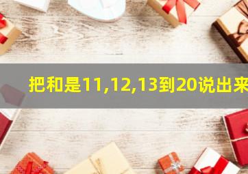 把和是11,12,13到20说出来