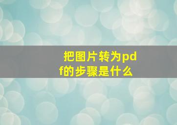 把图片转为pdf的步骤是什么