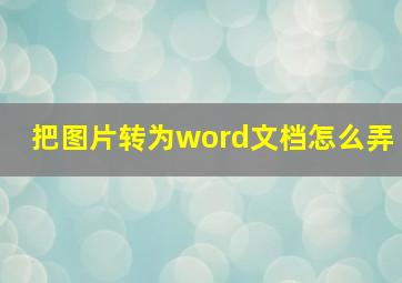 把图片转为word文档怎么弄