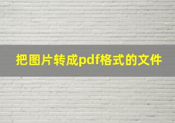 把图片转成pdf格式的文件