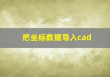 把坐标数据导入cad