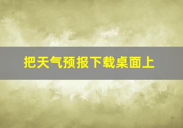 把天气预报下载桌面上