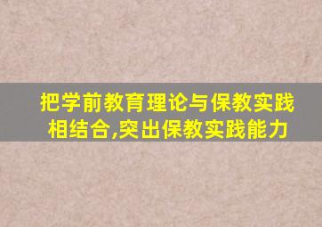 把学前教育理论与保教实践相结合,突出保教实践能力