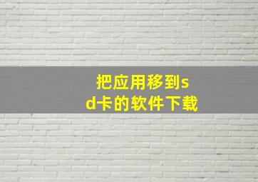 把应用移到sd卡的软件下载