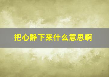 把心静下来什么意思啊