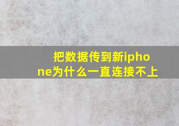 把数据传到新iphone为什么一直连接不上