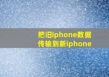 把旧iphone数据传输到新iphone