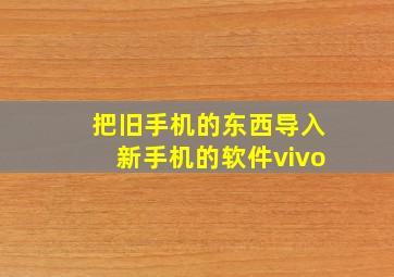 把旧手机的东西导入新手机的软件vivo