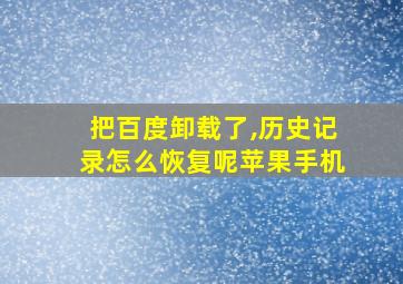 把百度卸载了,历史记录怎么恢复呢苹果手机