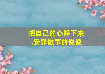 把自己的心静下来,安静做事的说说