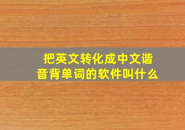 把英文转化成中文谐音背单词的软件叫什么