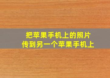 把苹果手机上的照片传到另一个苹果手机上