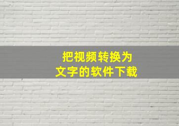 把视频转换为文字的软件下载