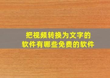 把视频转换为文字的软件有哪些免费的软件