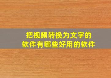 把视频转换为文字的软件有哪些好用的软件