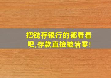 把钱存银行的都看看吧,存款直接被清零!