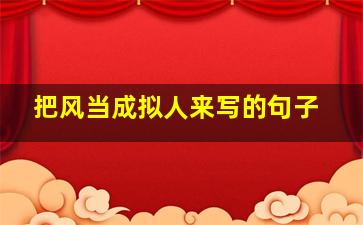 把风当成拟人来写的句子