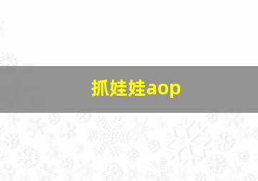 抓娃娃aop