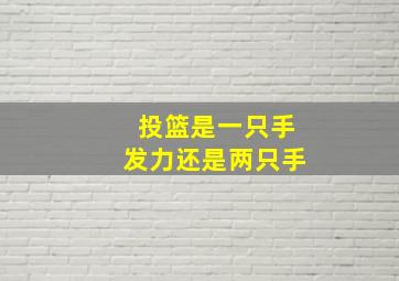 投篮是一只手发力还是两只手