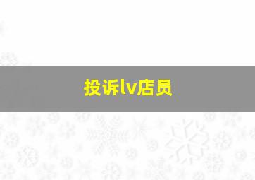 投诉lv店员