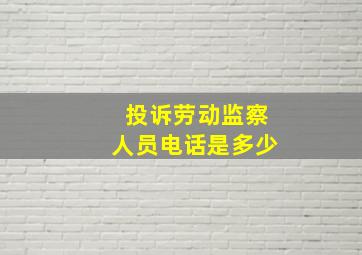 投诉劳动监察人员电话是多少