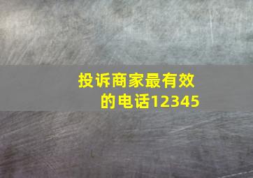 投诉商家最有效的电话12345