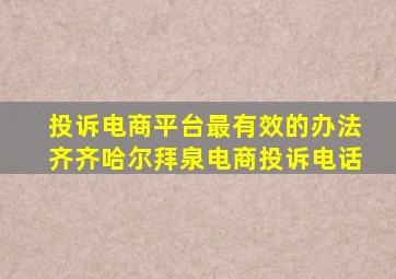 投诉电商平台最有效的办法齐齐哈尔拜泉电商投诉电话