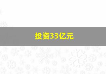 投资33亿元